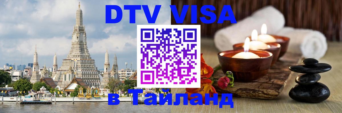 Как сделать DTV визу в Тайланд 