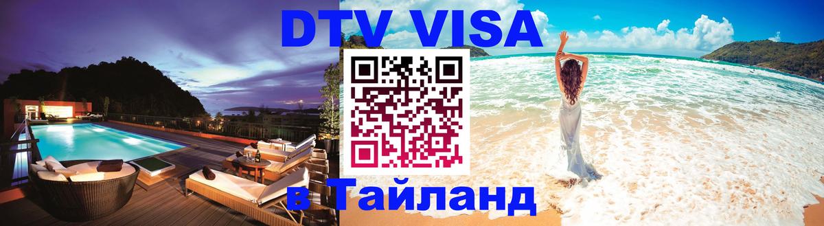 Оформление DTV визы под ключ: стоимость и тарифы, только загранпаспорт - 04.10.2025 