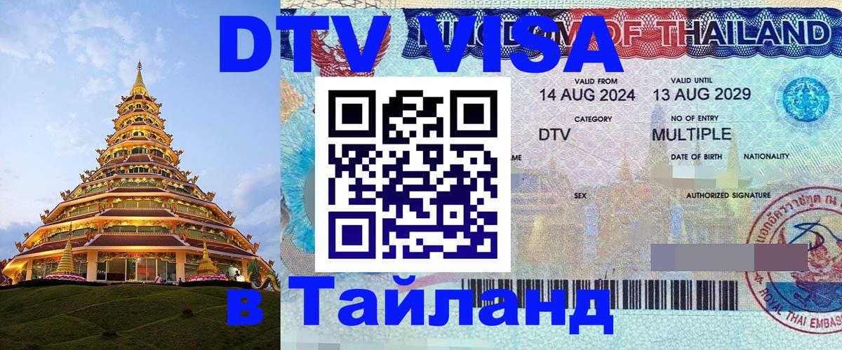Долгосрочная виза DTV в Тайланд Иерусалим 